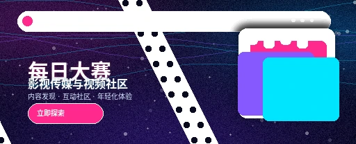 每日大赛影视传媒与视频社区首屏视觉